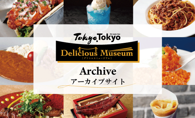 tokyo tokyo delicious museum 食べよう、見つけよう。つくろう、世界一おいしい東京を。