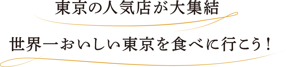 東京の人気店が大集結 世界一おいしい東京を食べに行こう!